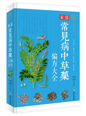 家庭常見病中草藥偏方大全
