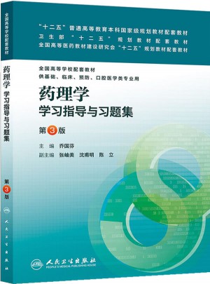 藥理學學習指導與習題集（第三版/本科臨床配套）