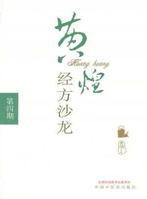 黃煌經方沙龍（第四期）