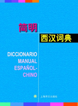 簡明西漢詞典（精）