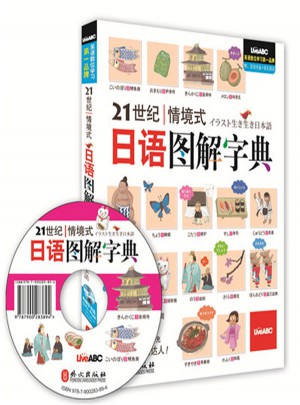 21世紀情境式日語圖解字典