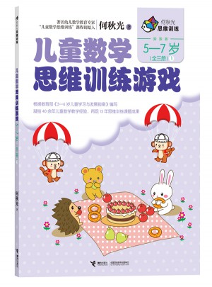 何秋光思維訓練  兒童數學思維訓練游戲 5-7歲（全三冊）
