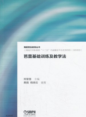 芭蕾基礎訓練及教學法