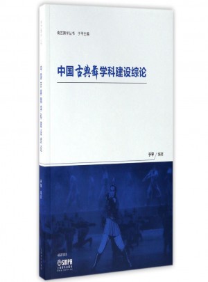 中國古典舞學科建設綜論