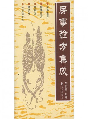房事驗(yàn)方集成