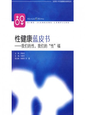 性健康藍皮書：我們的性，我們的性福