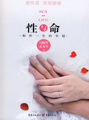 性與命：相伴一生的幸福