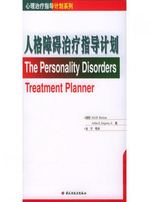 人格障礙治療指導計劃