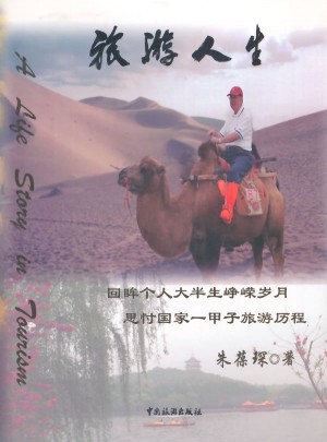 旅游與人生