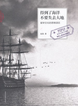 得到了海洋，不要失去大地