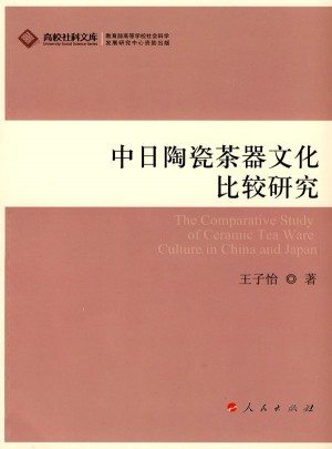 中日陶瓷茶器文化比較研究