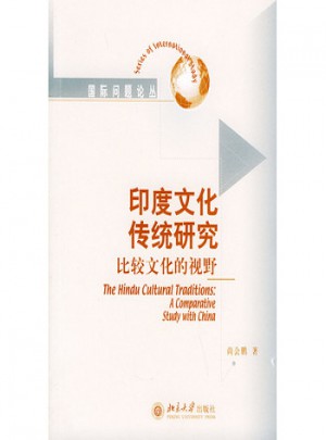 印度文化傳統(tǒng)研究：比較文化的視野