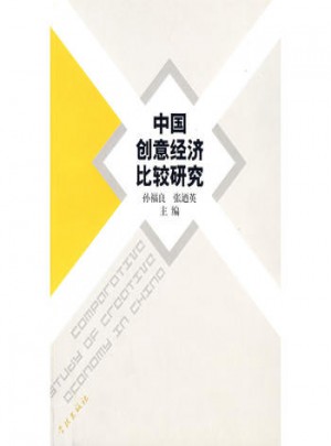 中國創(chuàng)意經(jīng)濟(jì)比較研究