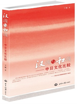 漢魂與和魂：中日文化比較
