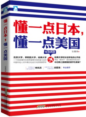 懂一點(diǎn)日本，懂一點(diǎn)美國