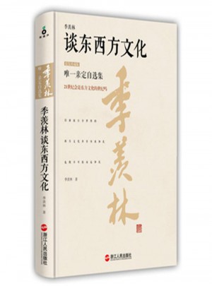 季羨林談東西方文化-精裝珍藏版