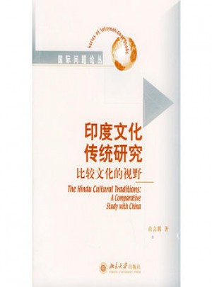 印度文化傳統(tǒng)研究比較文化的視野