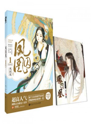 鳳囚凰漫畫(huà)1+2全2冊(cè)