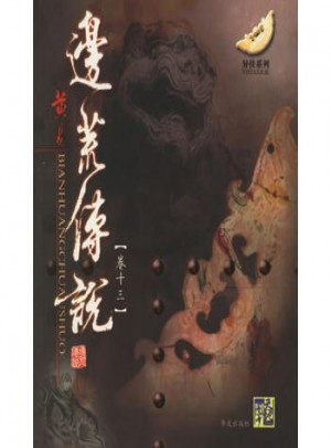 邊荒傳說（卷十三）