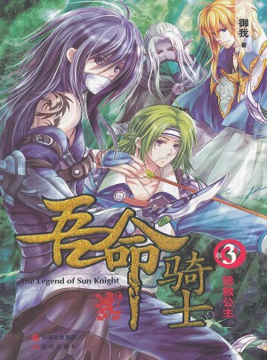 吾命騎士（3）拯救公主