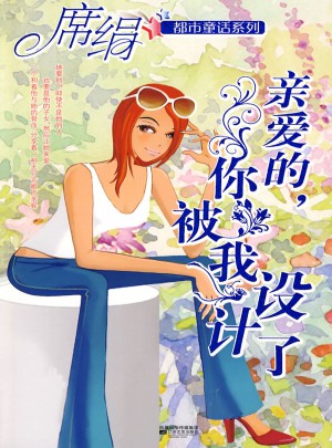 親愛的，你被我設計了（都市童話系列）