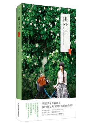 真情書
