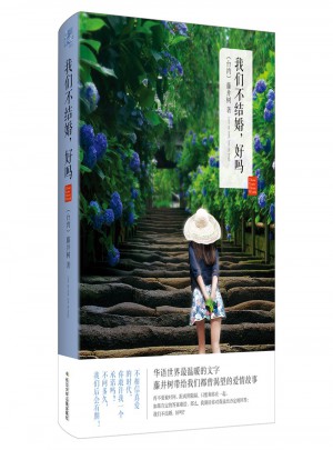 我們不結婚.好嗎
