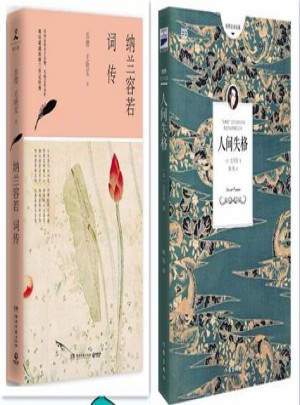人間失格+納蘭容若詞傳全套2冊