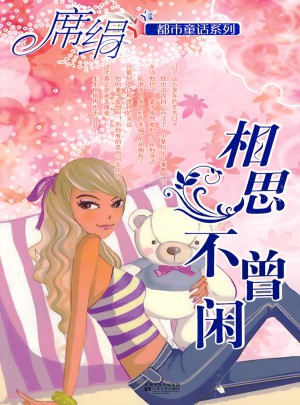 相思不曾閑（都市童話系列）