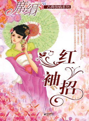 紅袖招（古典俠情系列）