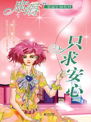 只求安心（情愛長廊系列）