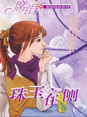 珠玉在側