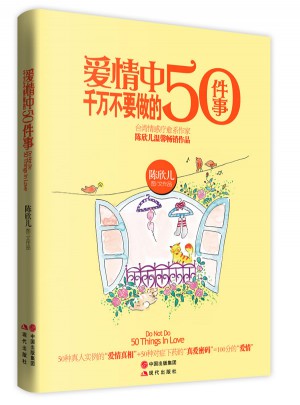 愛情中千萬不要做的50件事