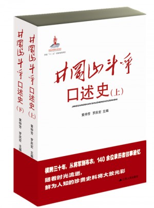 井岡山斗爭口述史