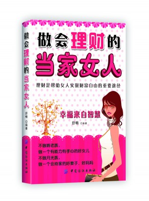 做會理財的當家女人(女人就是要會理財)