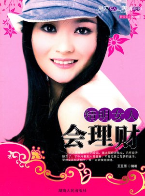 魅力女人叢書：精明的女人會(huì)理財(cái)