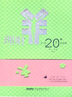 女孩20+必修課·理財(cái)