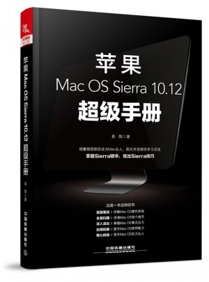 蘋果Mac OS Sierra 10.12超級手冊
