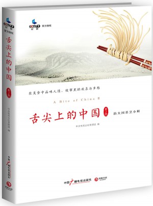 舌尖上的中國第2季