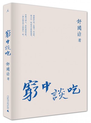 窮中談吃
