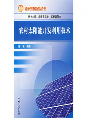 農村太陽能開發利用技術