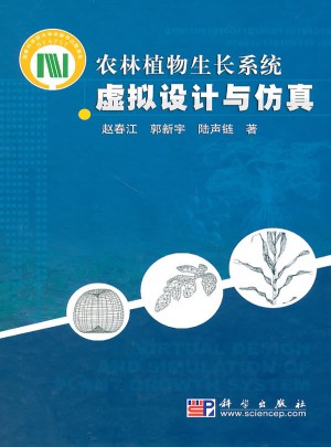 農林植物生長系統虛擬設計與仿真