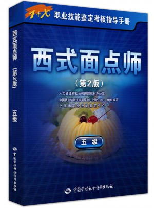 1+X職業技能鑒定考核指導手冊·西式面點師（五級）第2版