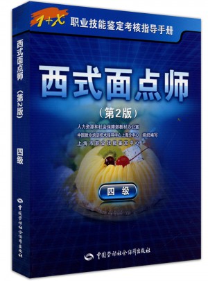 1+X職業技能鑒定考核指導手冊·西式面點師（四級）第2版