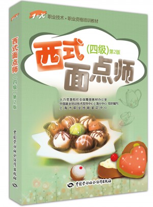 西式面點師（四級）第2版