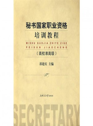 秘書國家職業資格培訓教程（高校準高級）