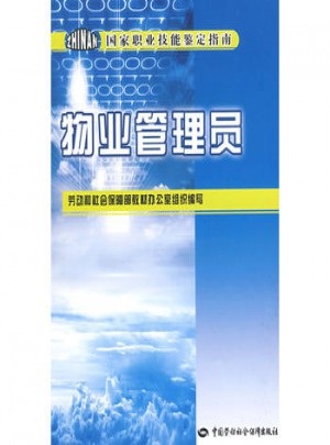 國家職業技能鑒定指南·物業管理員