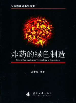 炸藥的綠色制造