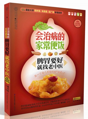 會治病的家常便飯.脾胃要好就找老中醫（漢竹）