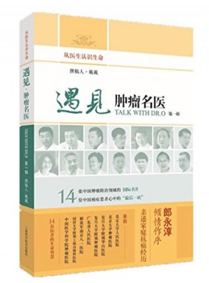 遇見·腫瘤名醫(yī)(及時輯)